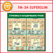 Стенд «Строповка и складирование грузов» (TM-34-SUPERSLIM)